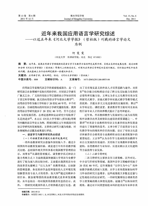 近年来我国应用语言学研究综述——以近五年来《河北大学学报》(哲社版)刊载的语言学论文为例