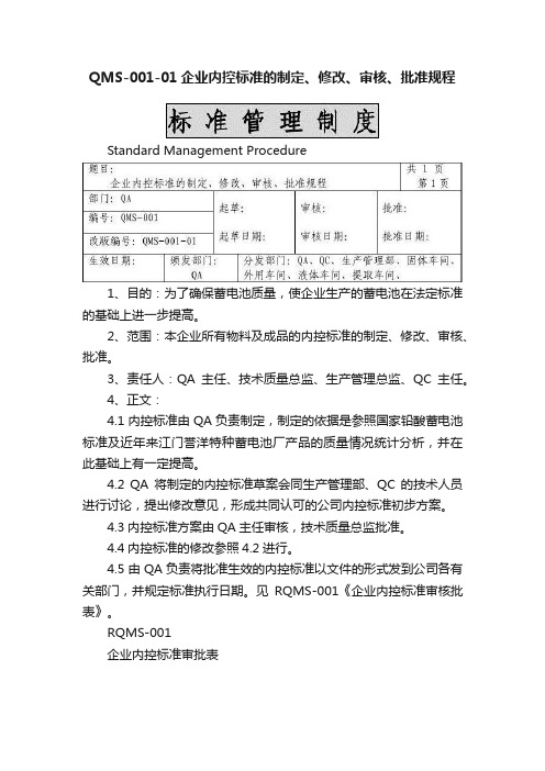 QMS-001-01企业内控标准的制定、修改、审核、批准规程