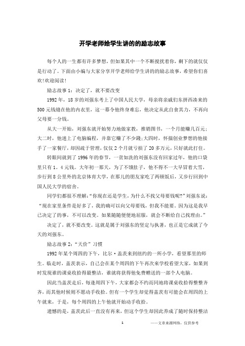 开学老师给学生讲的的励志故事