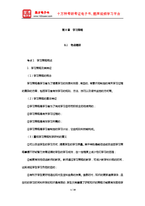 四川省教师招聘考试《小学教育公共基础》专用教材(学习策略)【圣才出品】