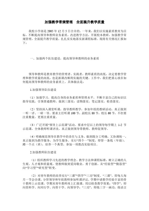 加强教学常规管理 全面提升教学质量