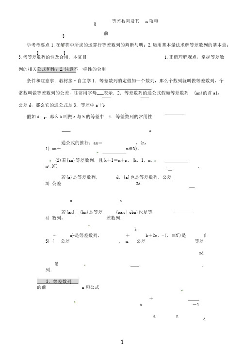 浙江省杭州求是高级中学2020届高考数学一轮复习6.2等差数列及其前n项和学案(无)