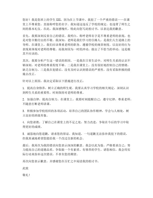 上课叫老师名字的检讨书