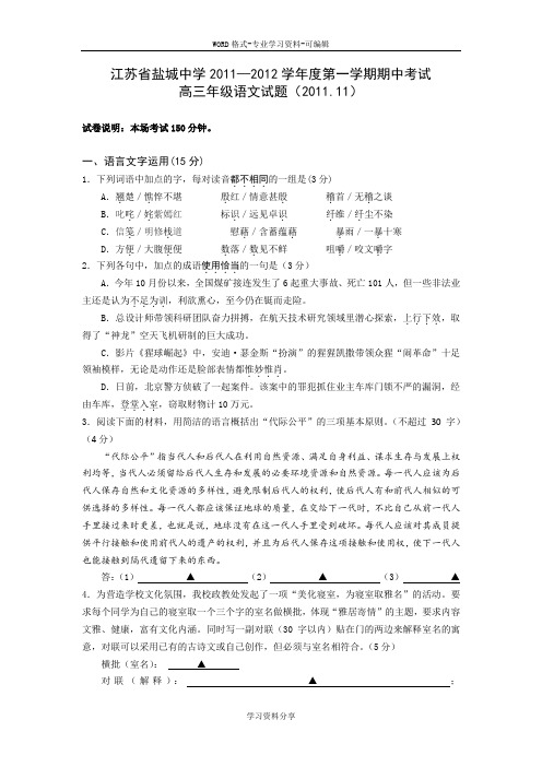 江苏省盐城中学2011-2012学年度第一学期期中考试