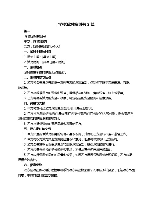 学校派对策划书3篇