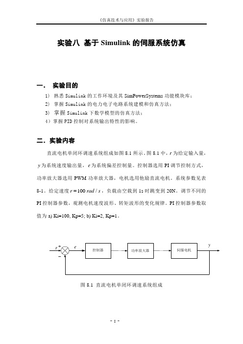 计算机仿真实验-基于Simulink的伺服系统