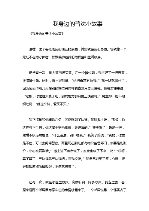 我身边的普法小故事