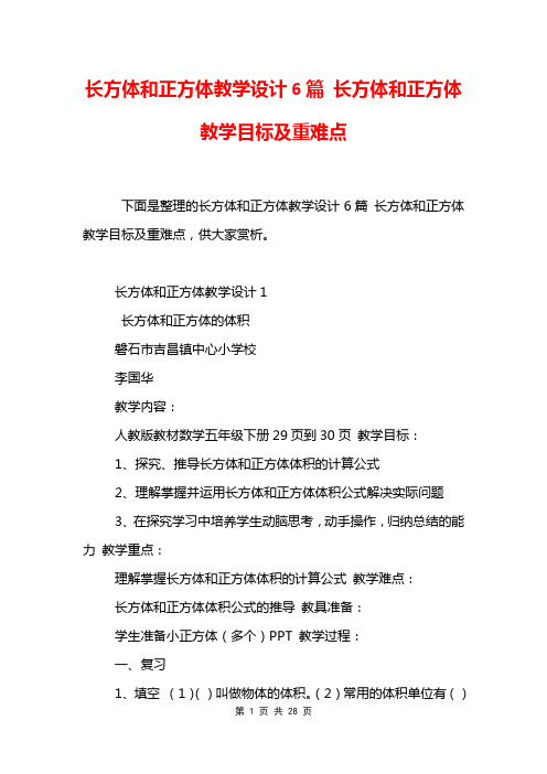 长方体和正方体教学设计6篇 长方体和正方体教学目标及重难点