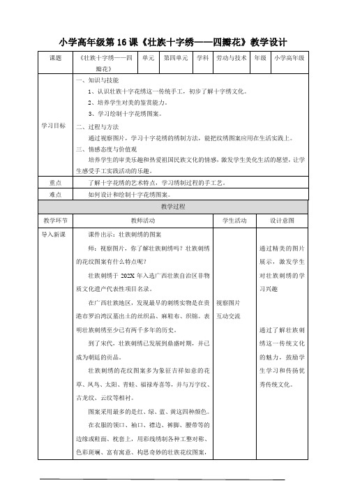 小学高年级第16课《壮族十字花绣——四瓣花》教案劳动技术课件
