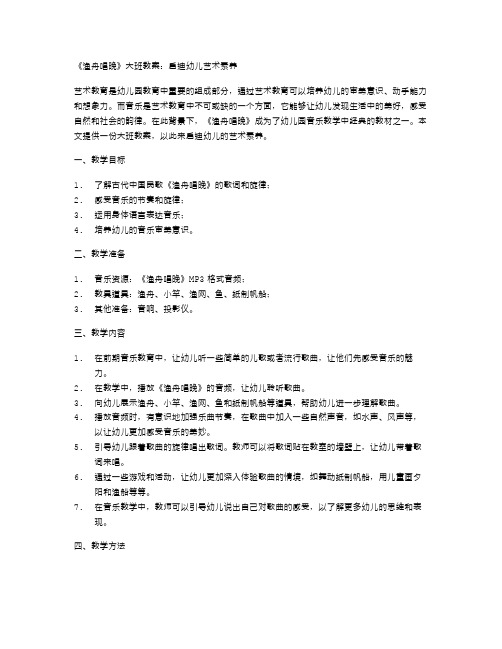 《渔舟唱晚》大班教案：启迪幼儿艺术素养