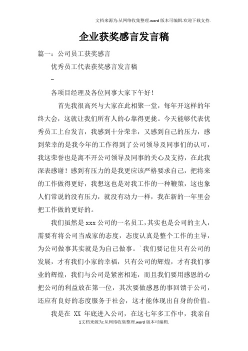 企业获奖感言发言稿doc