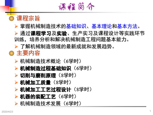 机械制造技术基础 张世昌 第1章 机械制造技术概论