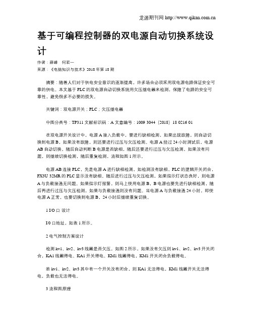 基于可编程控制器的双电源自动切换系统设计