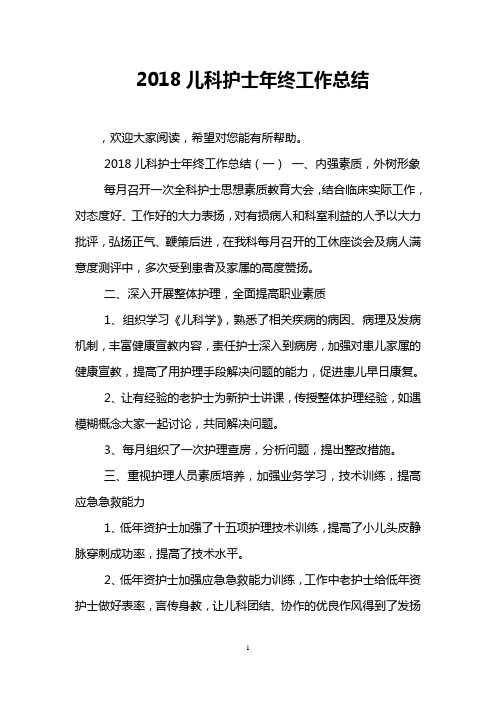 2018儿科护士年终工作总结