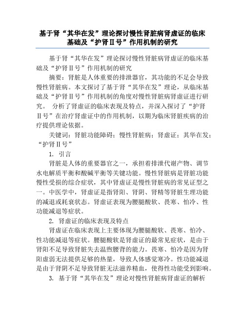 基于肾“其华在发”理论探讨慢性肾脏病肾虚证的临床基础及“护肾Ⅱ号”作用机制的研究