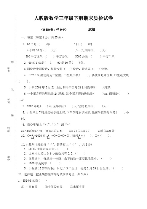 人教版小学三年级数学下册期末考试试卷(2019秋).doc