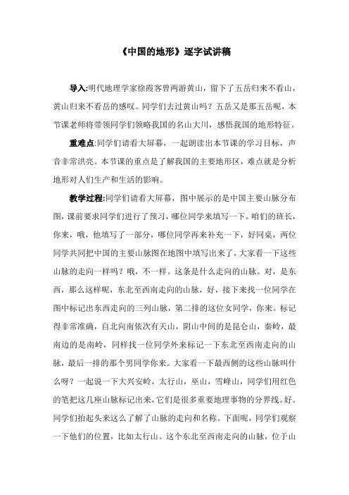 教师资格证考试招聘试讲稿《中国的地形》逐字试讲稿