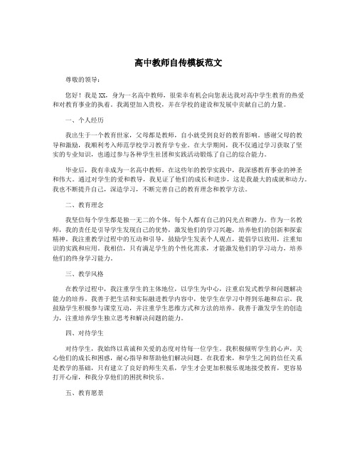 高中教师自传模板范文