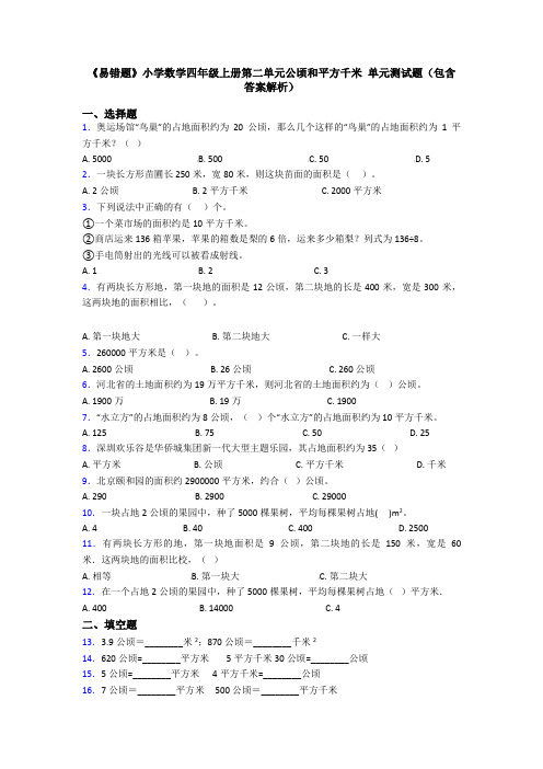 《易错题》小学数学四年级上册第二单元公顷和平方千米 单元测试题(包含答案解析)