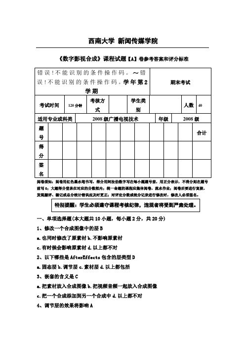 《数字影视合成》考核试习题(A)卷评分规范和参考答案