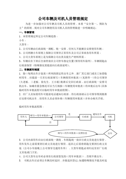 公司车辆及司机人员管理规定(DOC格式)