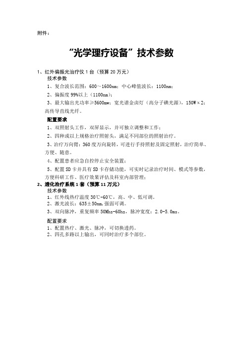 医院光学理疗设备技术参数