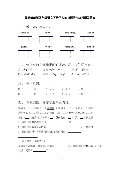 最新部编版四年级语文下册巨人的花园同步练习题及答案