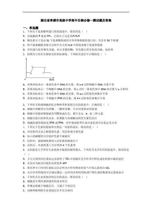 湖北省孝感市高级中学高中生物必修一测试题及答案