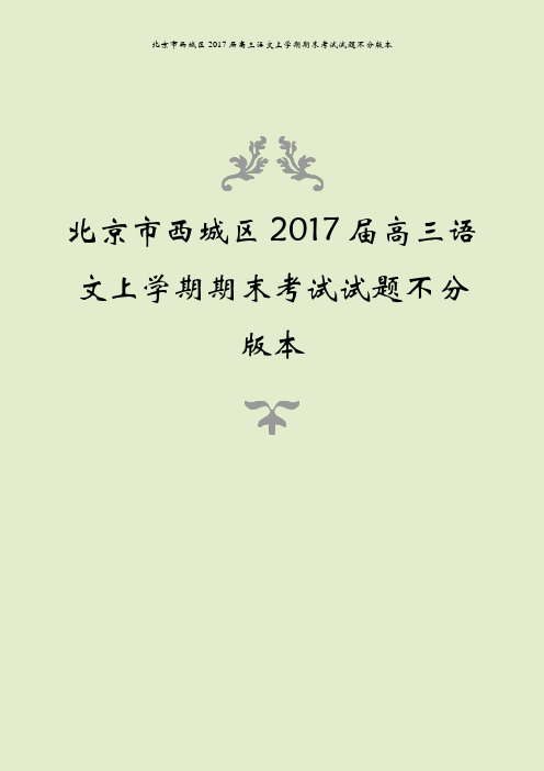 北京市西城区2017届高三语文上学期期末考试试题不分版本