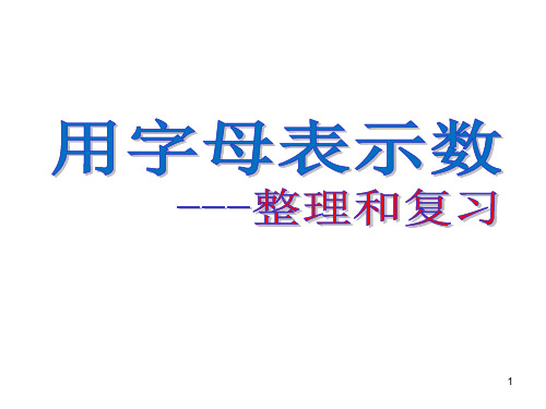 用字母表示数教学课件六年级数学总复习