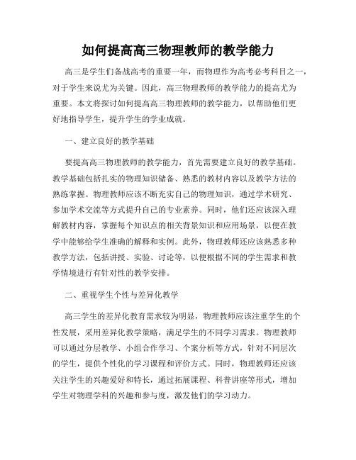 如何提高高三物理教师的教学能力