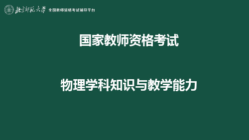 教师资格证物理教学课件04