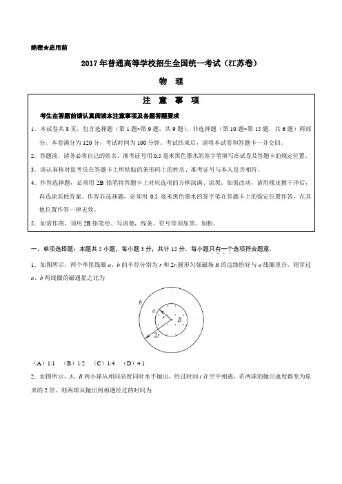 2017年高考江苏物理高考试题(含答案)