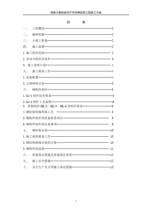 国家大剧院音乐厅钢结构施工方案