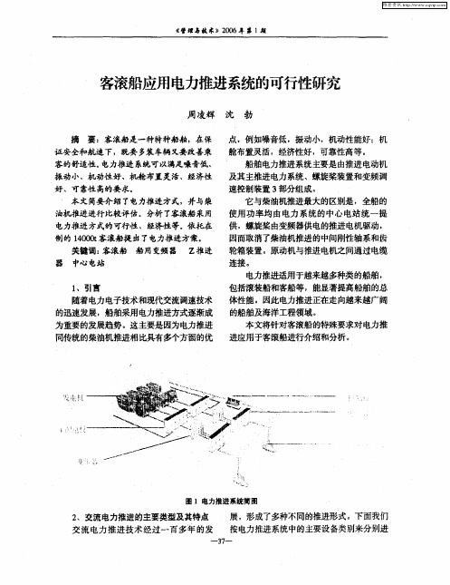 客滚船应用电力推进系统的可行性研究