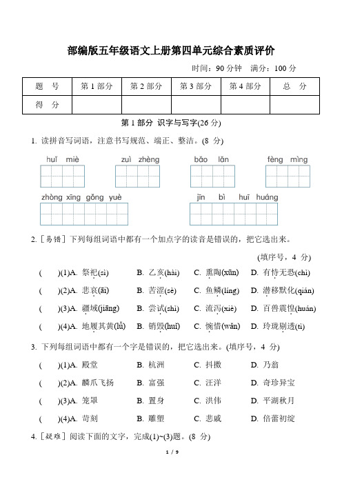 部编版五年级语文上册第四单元综合素质评价 附答案