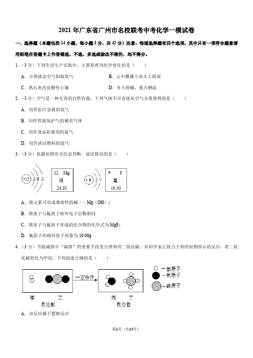 2021年广东省广州市名校联考中考化学一模试卷(Word+答案)