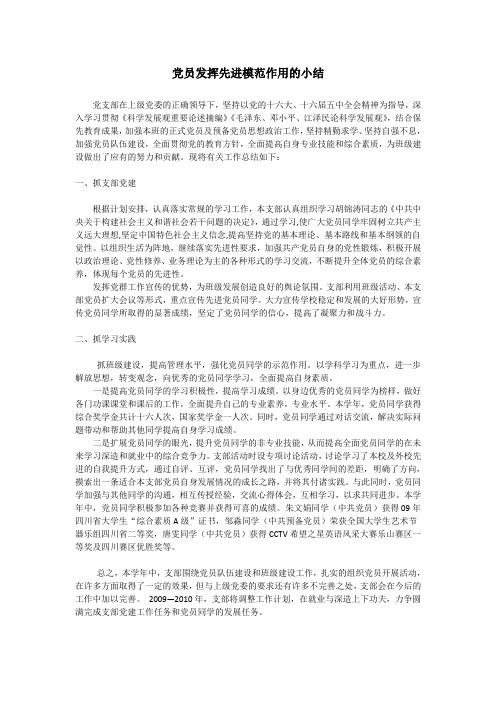 党员发挥先进模范作用的小结