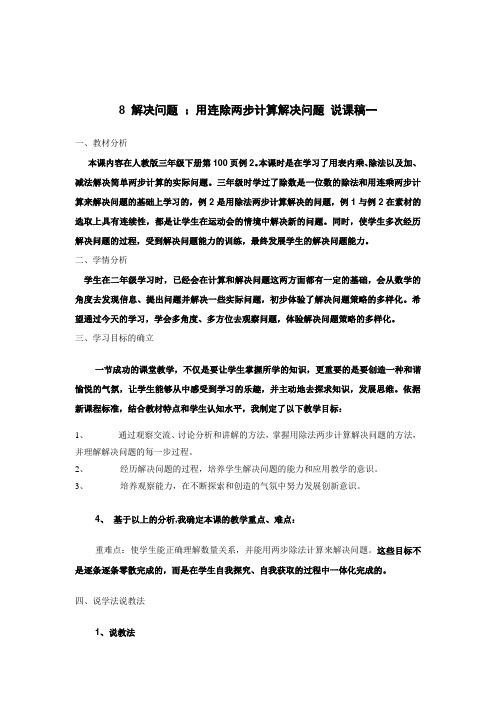 小学数学 解决问题 ：用连除两步计算解决问题 说课稿(两篇)