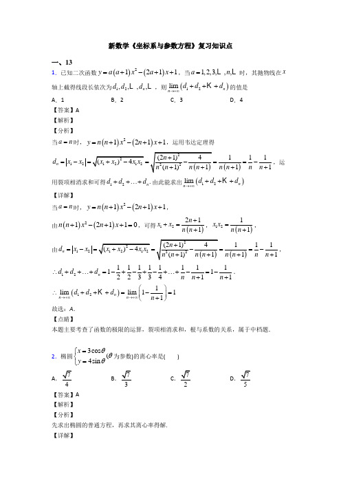 高考数学压轴专题人教版备战高考《坐标系与参数方程》真题汇编含答案解析