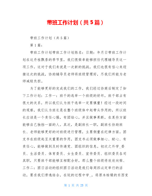 带班工作计划(共5篇)