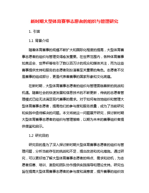 新时期大型体育赛事志愿者的组织与管理研究