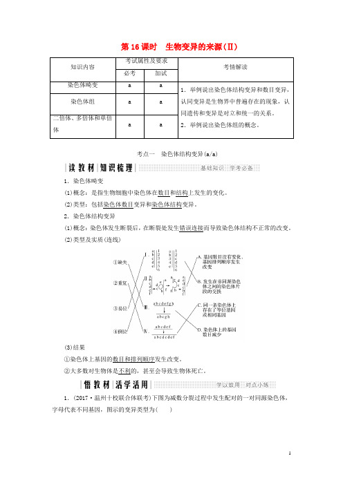 2017-2018学年高中生物第四章生物的变异第16课时生物变异的来源(Ⅱ)同步备课教学案浙科版必修2