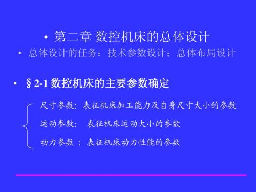 数控机床设计2总体设计