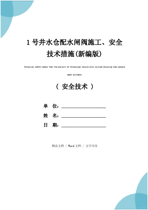 1号井水仓配水闸阀施工、安全技术措施(新编版)