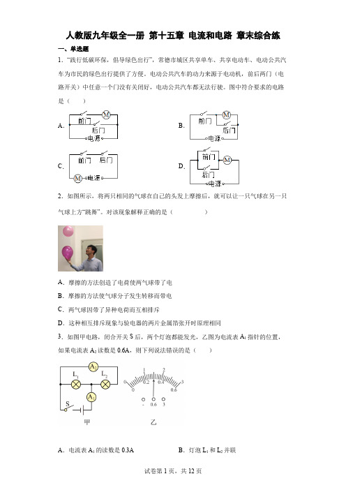 人教版九年级全一册第十五章电流和电路章末综合练习(含答案)