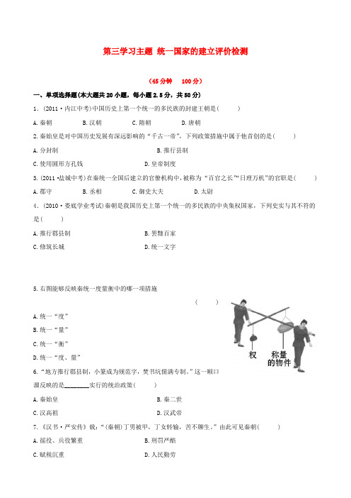 【金榜学案】12-13版初中历史七年级历史上册 第三学习主题 统一国家的建立评价检测精练精析 川教版