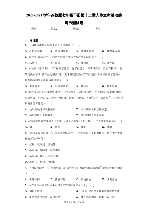 2020-2021学年苏教版七年级下册第十二章人体生命活动的调节测试卷(Word版 含答案)