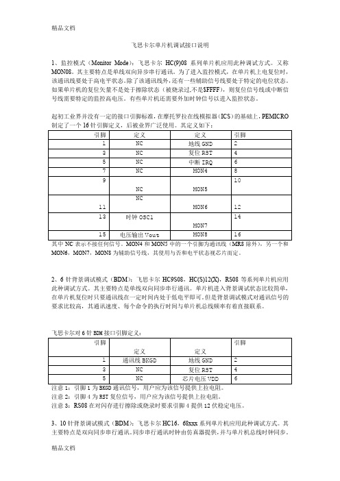 (整理)飞思卡尔单片机调试接口说明