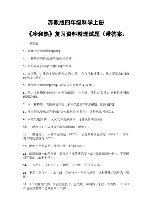 苏教版四年级科学上册《冷和热》复习资料整理试题(带答案)